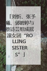 刘忻、张予曦、郭碧婷与蔡诗芸组成摇滚女团“ROLLING SISTERS”