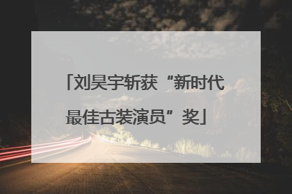 刘昊宇斩获“新时代最佳古装演员”奖