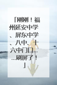 刚刚！福州延安中学、屏东中学、八中、十六中门口……刷屏了！