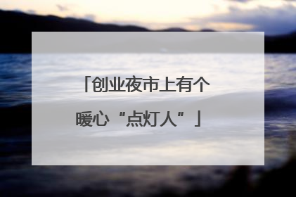 创业夜市上有个暖心“点灯人”