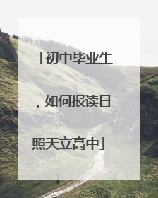 初中毕业生，如何报读日照天立高中