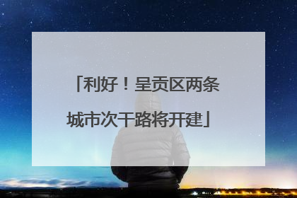 利好！呈贡区两条城市次干路将开建