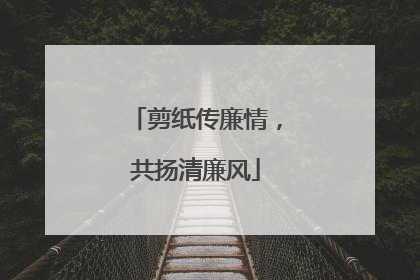 剪纸传廉情，共扬清廉风