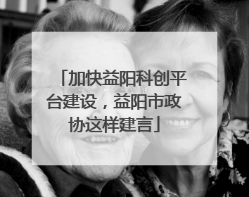 加快益阳科创平台建设，益阳市政协这样建言