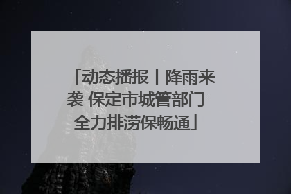 动态播报丨降雨来袭 保定市城管部门全力排涝保畅通