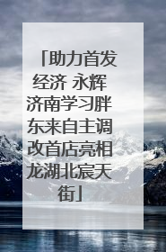 助力首发经济 永辉济南学习胖东来自主调改首店亮相龙湖北宸天街