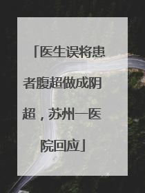 医生误将患者腹超做成阴超，苏州一医院回应