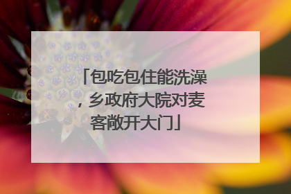 包吃包住能洗澡，乡政府大院对麦客敞开大门
