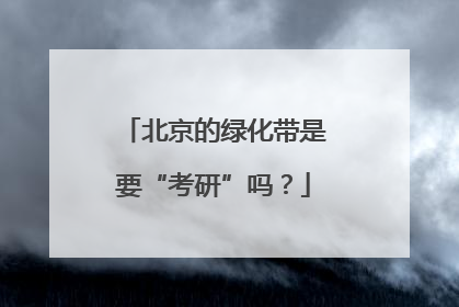 北京的绿化带是要“考研”吗？