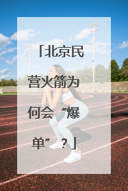 北京民营火箭为何会“爆单”？