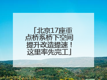 北京17座重点桥系桥下空间提升改造提速！这里率先完工