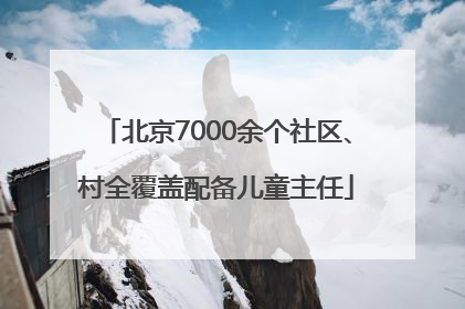 北京7000余个社区、村全覆盖配备儿童主任