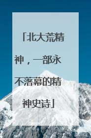 北大荒精神，一部永不落幕的精神史诗