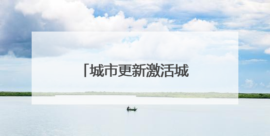 城市更新激活城市空间新活力