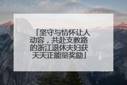坚守与情怀让人动容，共赴支教路的浙江退休夫妇获天天正能量奖励