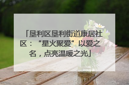 垦利区垦利街道康居社区：“星火聚爱”以爱之名，点亮温暖之光