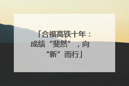 合福高铁十年：成绩“斐然”，向“新”而行