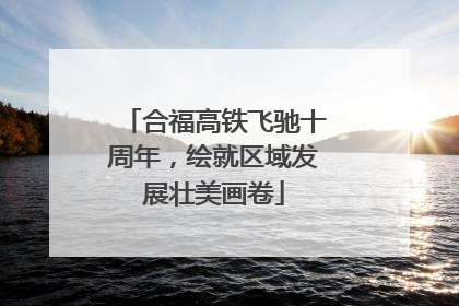 合福高铁飞驰十周年，绘就区域发展壮美画卷