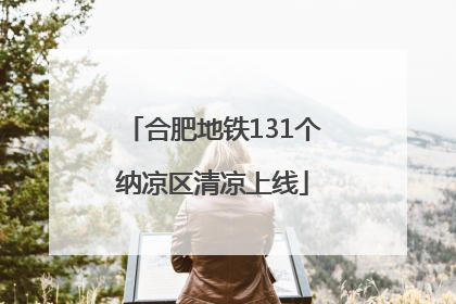合肥地铁131个纳凉区清凉上线