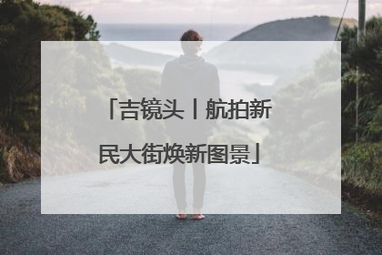 吉镜头丨航拍新民大街焕新图景