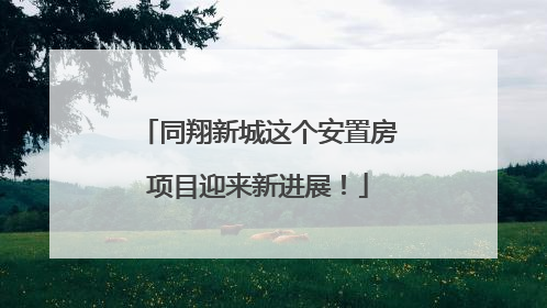 同翔新城这个安置房项目迎来新进展！