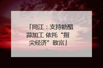 同江：支持糖醋蒜加工 依托“指尖经济”致富