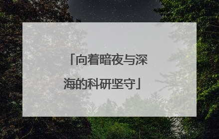 向着暗夜与深海的科研坚守