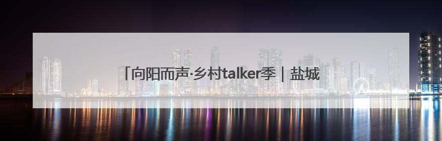 向阳而声·乡村talker季｜盐城射阳长荡镇辩论式宣讲有看头有热度
