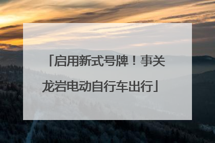 启用新式号牌！事关龙岩电动自行车出行