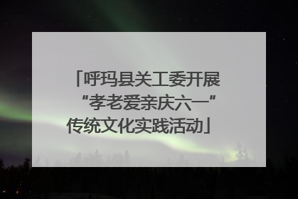 呼玛县关工委开展“孝老爱亲庆六一”传统文化实践活动
