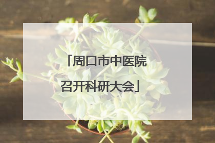 周口市中医院召开科研大会