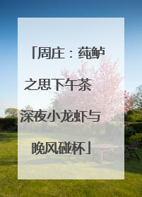 周庄：莼鲈之思下午茶 深夜小龙虾与晚风碰杯
