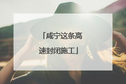咸宁这条高速封闭施工