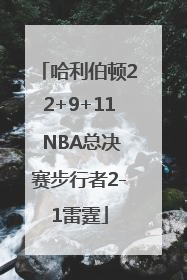 哈利伯顿22+9+11 NBA总决赛步行者2-1雷霆