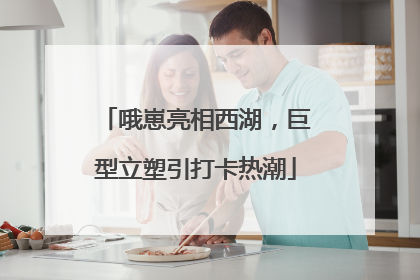 哦崽亮相西湖，巨型立塑引打卡热潮