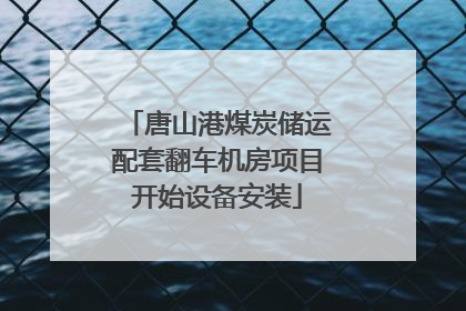 唐山港煤炭储运配套翻车机房项目开始设备安装