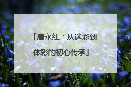 唐永红：从迷彩到体彩的初心传承