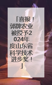 喜报！郭牌农业被授予2024年度山东省科学技术进步奖！