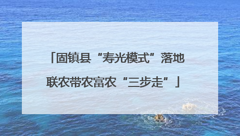 固镇县“寿光模式”落地 联农带农富农“三步走”