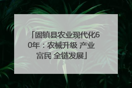 固镇县农业现代化60年：农械升级 产业富民 全链发展