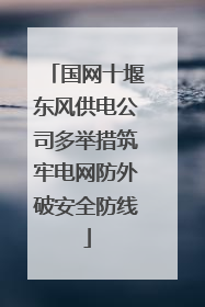 国网十堰东风供电公司多举措筑牢电网防外破安全防线