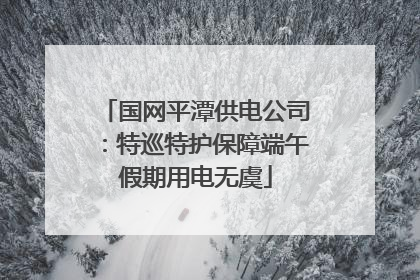 国网平潭供电公司：特巡特护保障端午假期用电无虞