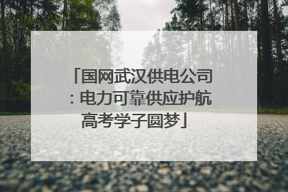 国网武汉供电公司：电力可靠供应护航高考学子圆梦