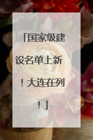 国家级建设名单上新！大连在列！