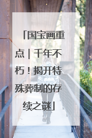 国宝画重点｜千年不朽！揭开特殊葬制的存续之谜