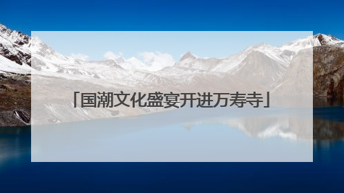 国潮文化盛宴开进万寿寺