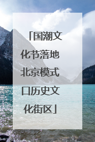 国潮文化节落地北京模式口历史文化街区