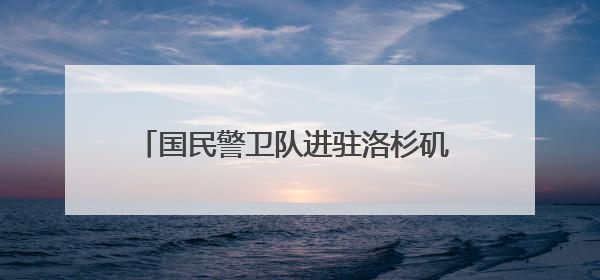 国民警卫队进驻洛杉矶 新华社记者直击冲突现场
