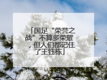 国足“荣誉之战”不算多荣耀，但人们都记住了王钰栋