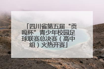 四川省第五届“贡嘎杯”青少年校园足球联赛总决赛（高中组）火热开赛